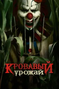 Кровавый урожай 