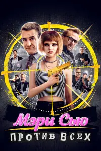  Убить Мэри Сью 